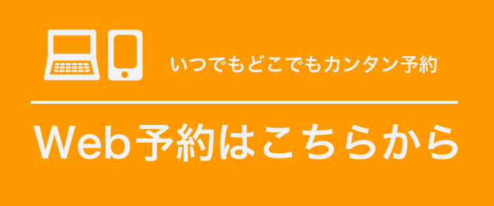 ウェブ予約