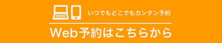 ウェブ予約