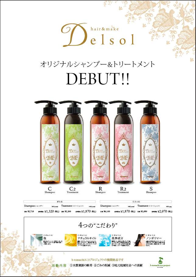 デルソルオリジナルシャンプー