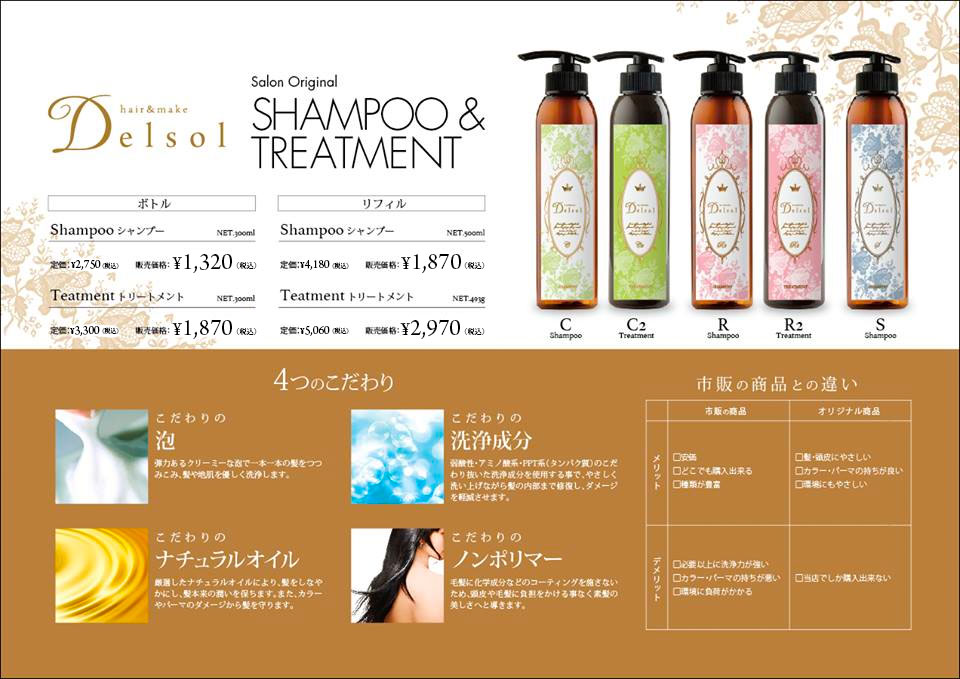 デルソルオリジナルシャンプー